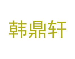 韩鼎轩 第35类广告贸易商标图样