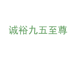 诚裕九五至尊 第33类酒商标图样