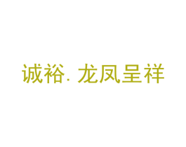 诚裕. 龙凤呈祥 第33类酒商标图样