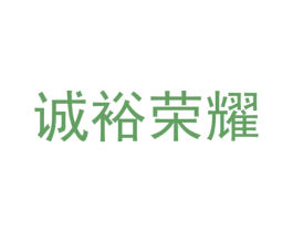 诚裕荣耀 第33类酒商标图样