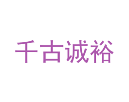 千古诚裕 第33类酒商标图样
