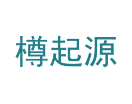 樽起源 第33类酒商标图样