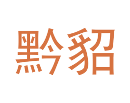 黔貂 第33类酒商标图样