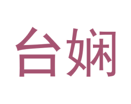 台娴 第33类酒商标图样