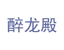 醉龙殿 第33类酒商标图样