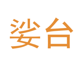 娑台 第33类酒商标图样