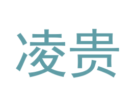凌贵 第33类酒商标图样