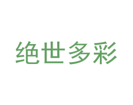 绝世多彩 第33类酒商标图样