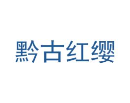 黔古红缨 第33类酒商标图样