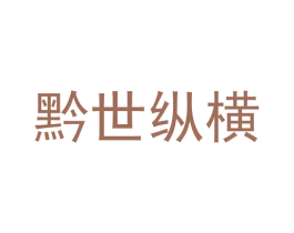 黔世纵横 第33类酒商标图样