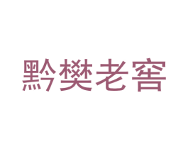 黔樊老窖 第33类酒商标图样