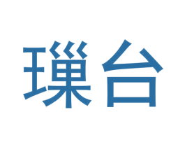 璅台 第33类酒商标图样