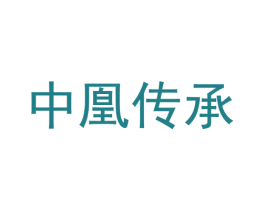 中凰传承 第33类酒商标图样