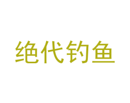绝代钓鱼 第33类酒商标图样