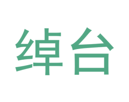 绰台 第33类酒商标图样