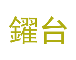 鑃台 第33类酒商标图样