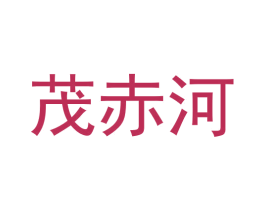 茂赤河 第33类酒商标图样