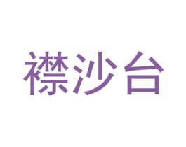 襟沙台 第33类酒商标图样