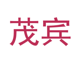 茂宾 第33类酒商标图样
