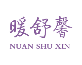 暖舒馨 第24类布料床单商标图样