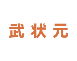 武状元 第8类手工器械商标图样