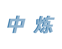 中炼 第21类厨房洁具商标图样