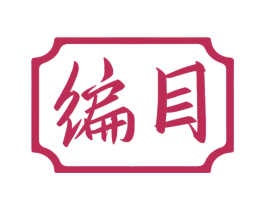 编目 第33类酒商标图样