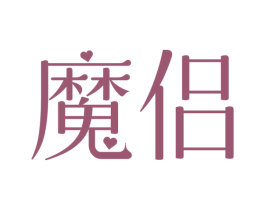 魔侣 第10类医疗器械商标图样