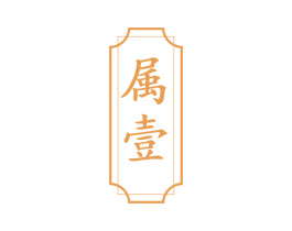 属壹 第33类酒商标图样
