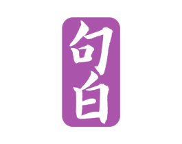 句白 第33类酒商标图样