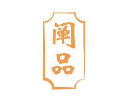 阐品 第33类酒商标图样