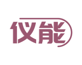 仪能 第10类医疗器械商标图样