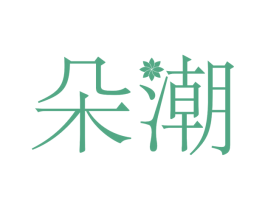 朵潮 第10类医疗器械商标图样