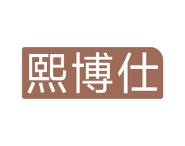 熙博仕 第10类医疗器械商标图样