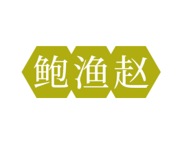 鲍渔赵 第35类广告贸易商标图样