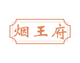 烟王府 第29类食品商标图样
