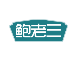 鲍老三 第31类水果花木商标图样