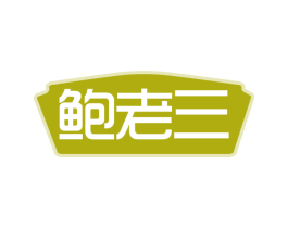鲍老三 第43类餐饮酒店商标图样