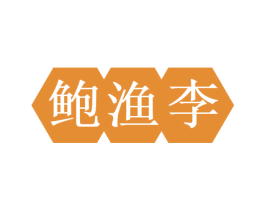 鲍渔李 第29类食品商标图样