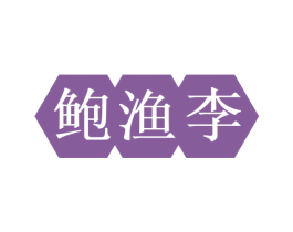 鲍渔李 第35类广告贸易商标图样