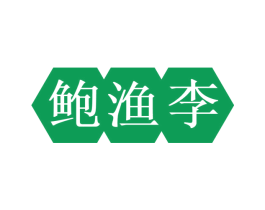 鲍渔李 第43类餐饮酒店商标图样