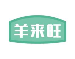 羊来旺 第43类餐饮酒店商标图样