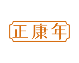 正康年 第10类医疗器械商标图样