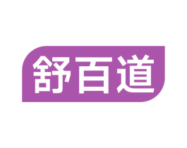 舒百道 第10类医疗器械商标图样