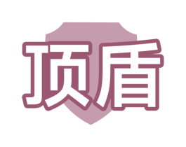 顶盾 第10类医疗器械商标图样