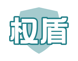 权盾 第10类医疗器械商标图样