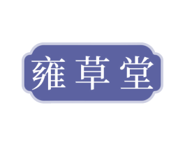 雍草堂 第35类广告贸易商标图样