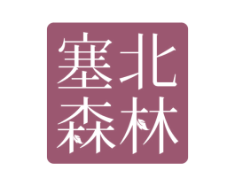 塞北森林 第32类啤酒饮料商标图样