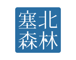 塞北森林 第30类小食配料商标图样