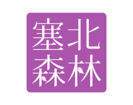 塞北森林 第29类食品商标图样